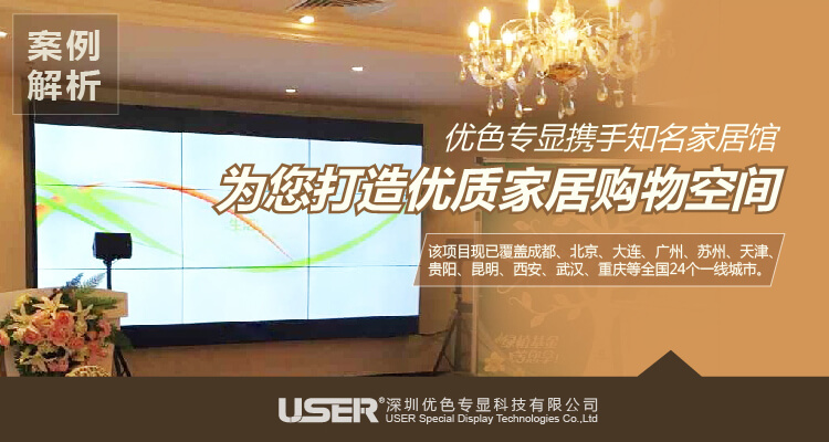 【最新案例】kaiyun开云官方网站携手知名家居馆为您打造优质家居购物空间