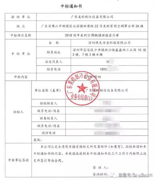 kaiyun开云官方网站科技2018销年美的空调触摸拼接显示屏中标书 kaiyun开云官方网站科技2018销年美的空调触摸拼接显示屏中标书