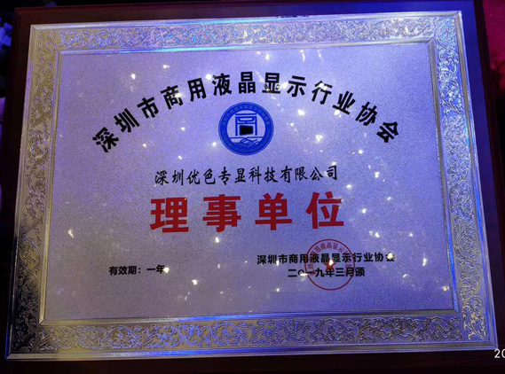 “共享机遇 智显未来”深圳kaiyun开云官方网站荣获商用显示协会理事长单位
