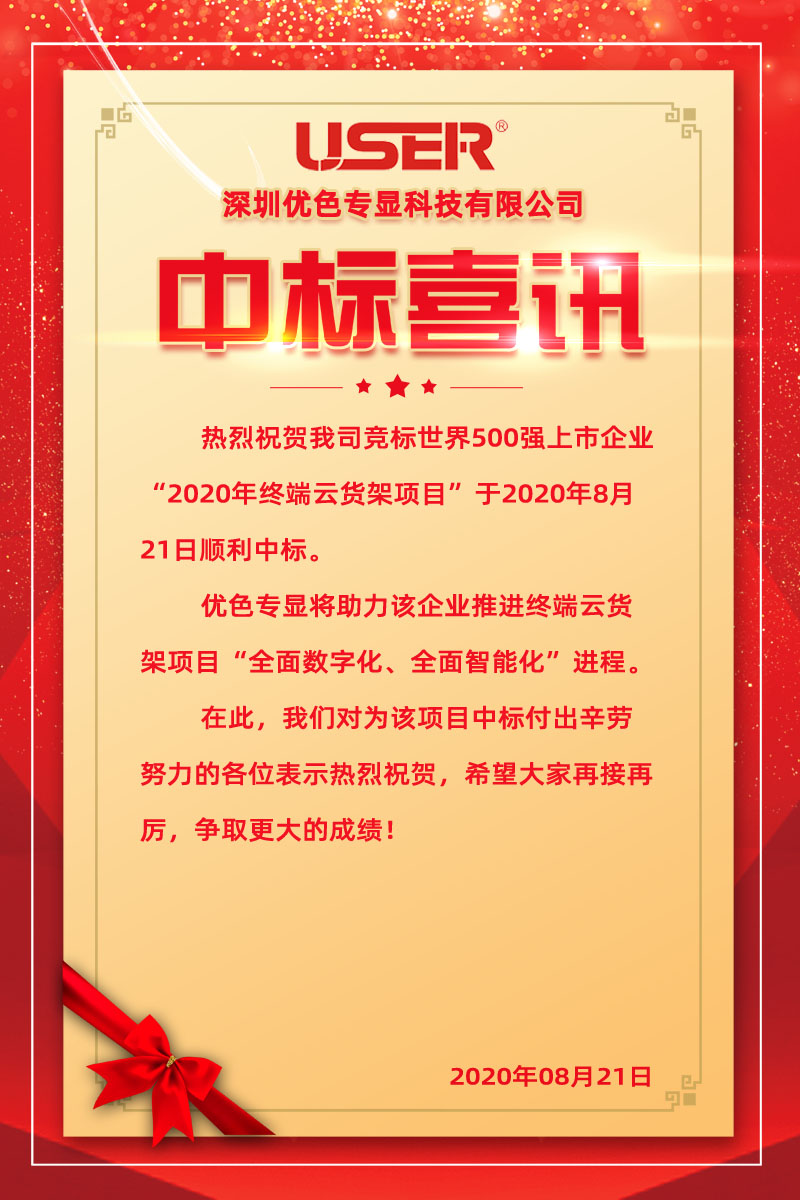 kaiyun开云官方网站中标世界500强企业终端云货架项目